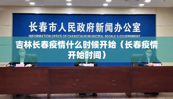 吉林长春疫情什么时候开始（长春疫情开始时间）