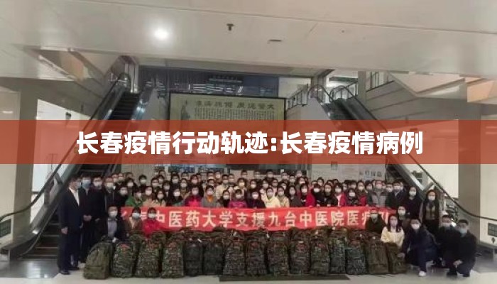 长春疫情行动轨迹:长春疫情病例