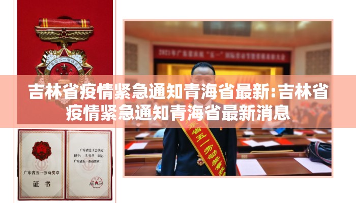 吉林省疫情紧急通知青海省最新:吉林省疫情紧急通知青海省最新消息