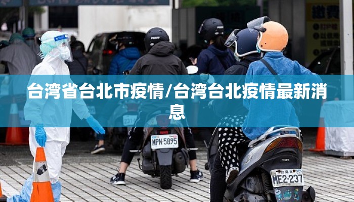 台湾省台北市疫情/台湾台北疫情最新消息