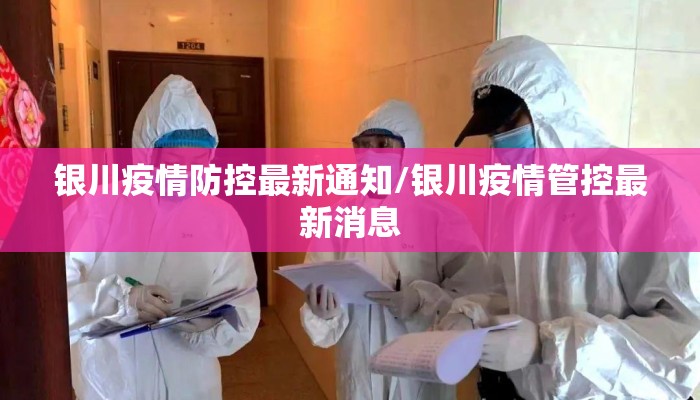 银川疫情防控最新通知/银川疫情管控最新消息