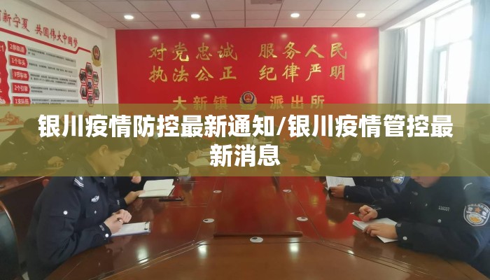 银川疫情防控最新通知/银川疫情管控最新消息