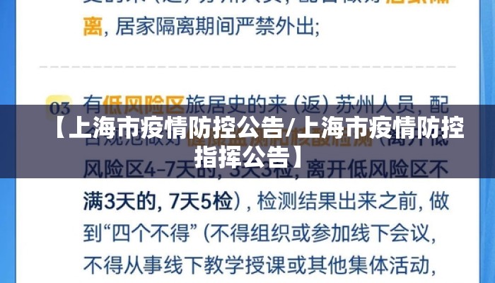 【上海市疫情防控公告/上海市疫情防控指挥公告】