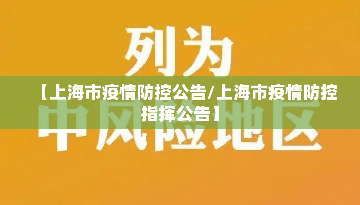 【上海市疫情防控公告/上海市疫情防控指挥公告】