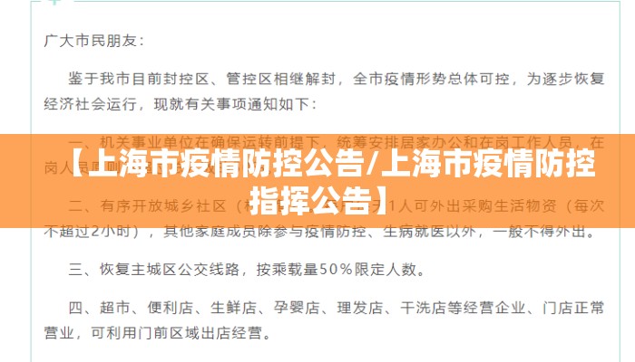 【上海市疫情防控公告/上海市疫情防控指挥公告】