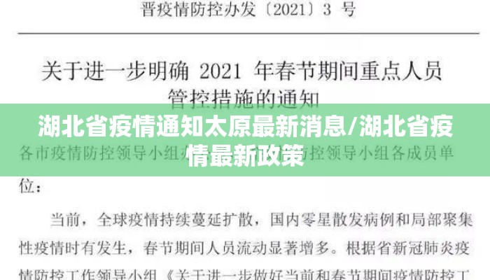 湖北省疫情通知太原最新消息/湖北省疫情最新政策