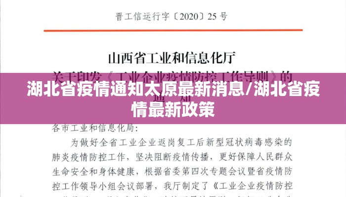 湖北省疫情通知太原最新消息/湖北省疫情最新政策