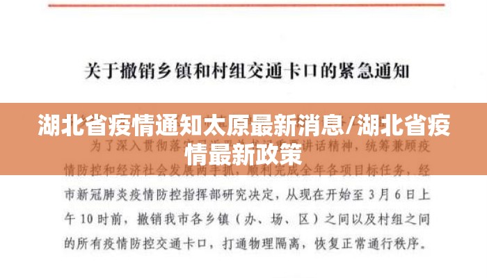 湖北省疫情通知太原最新消息/湖北省疫情最新政策