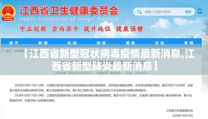 【江西省新型冠状病毒疫情最新消息,江西省新型肺炎最新消息】