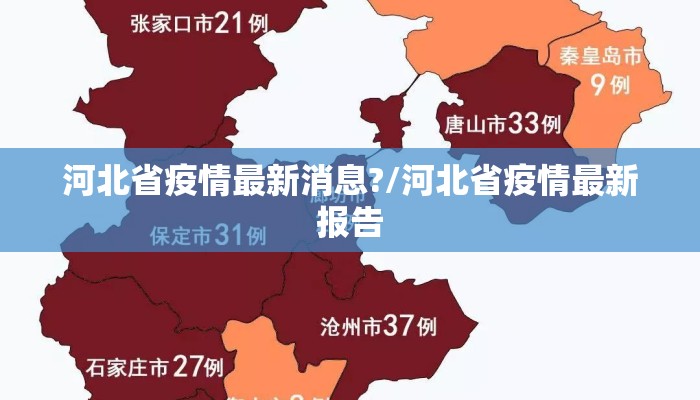 河北省疫情最新消息?/河北省疫情最新报告
