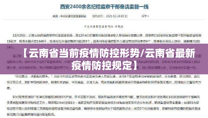 【云南省当前疫情防控形势/云南省最新疫情防控规定】 【云南省当前疫情防控形势/云南省最新疫情防控规定】