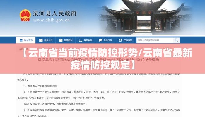 【云南省当前疫情防控形势/云南省最新疫情防控规定】 【云南省当前疫情防控形势/云南省最新疫情防控规定】