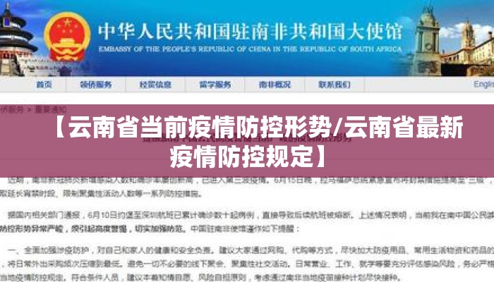 【云南省当前疫情防控形势/云南省最新疫情防控规定】 【云南省当前疫情防控形势/云南省最新疫情防控规定】