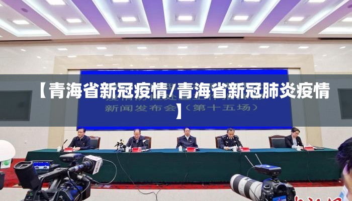 【青海省新冠疫情/青海省新冠肺炎疫情】