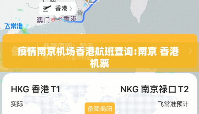 疫情南京机场香港航班查询:南京 香港 机票
