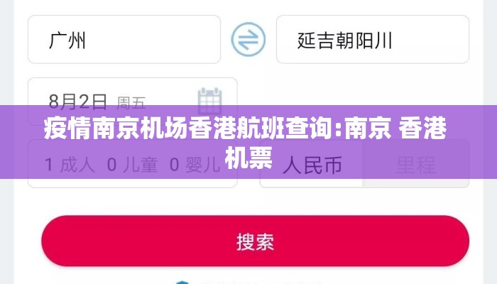 疫情南京机场香港航班查询:南京 香港 机票
