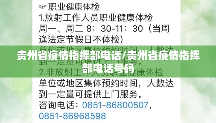 贵州省疫情指挥部电话/贵州省疫情指挥部电话号码