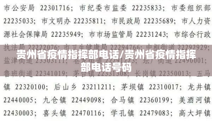 贵州省疫情指挥部电话/贵州省疫情指挥部电话号码