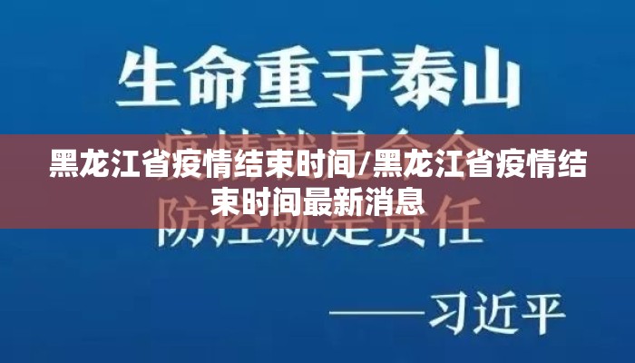 黑龙江省疫情结束时间/黑龙江省疫情结束时间最新消息