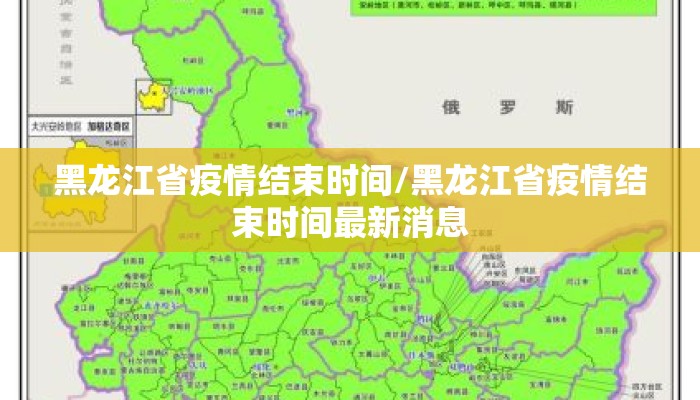 黑龙江省疫情结束时间/黑龙江省疫情结束时间最新消息