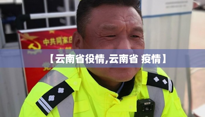 【云南省役情,云南省 疫情】