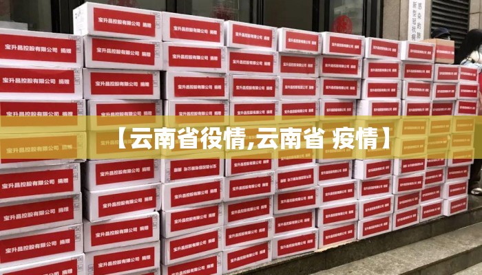 【云南省役情,云南省 疫情】