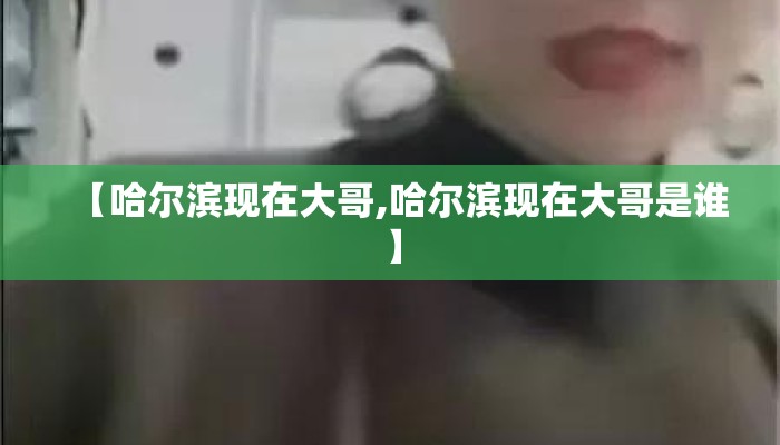 【哈尔滨现在大哥,哈尔滨现在大哥是谁】