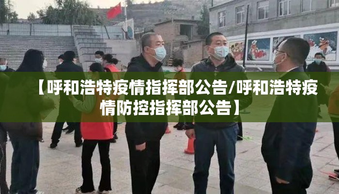 【呼和浩特疫情指挥部公告/呼和浩特疫情防控指挥部公告】