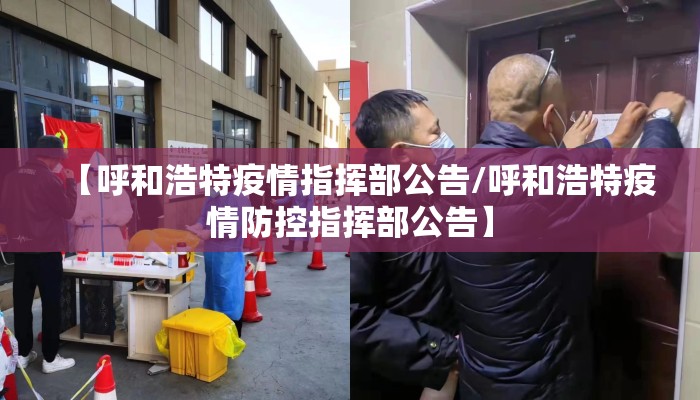 【呼和浩特疫情指挥部公告/呼和浩特疫情防控指挥部公告】