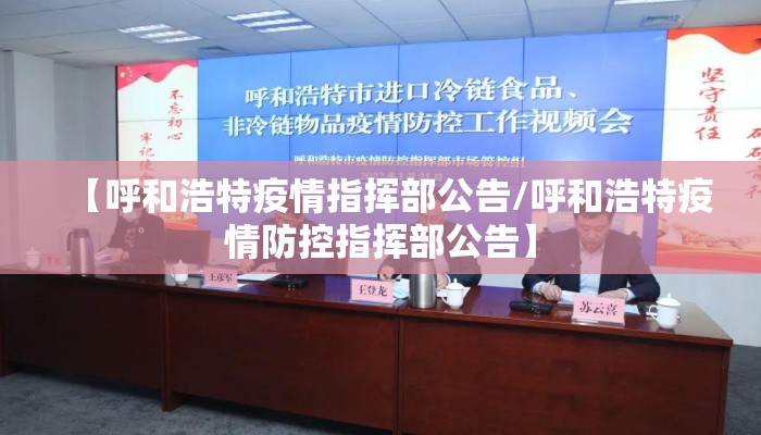 【呼和浩特疫情指挥部公告/呼和浩特疫情防控指挥部公告】