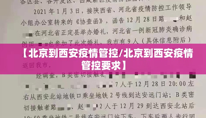 【北京到西安疫情管控/北京到西安疫情管控要求】