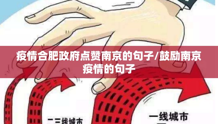 疫情合肥政府点赞南京的句子/鼓励南京疫情的句子