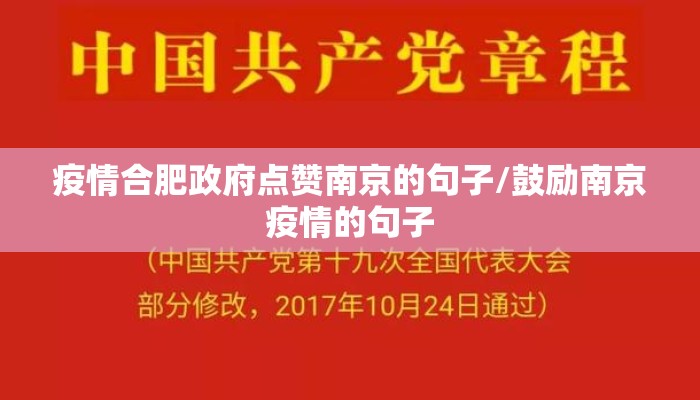 疫情合肥政府点赞南京的句子/鼓励南京疫情的句子