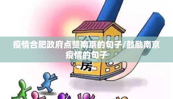 疫情合肥政府点赞南京的句子/鼓励南京疫情的句子