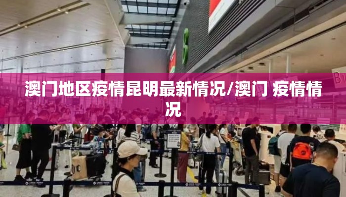 澳门地区疫情昆明最新情况/澳门 疫情情况