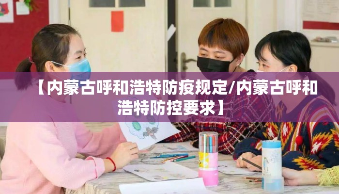 【内蒙古呼和浩特防疫规定/内蒙古呼和浩特防控要求】
