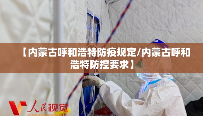 【内蒙古呼和浩特防疫规定/内蒙古呼和浩特防控要求】