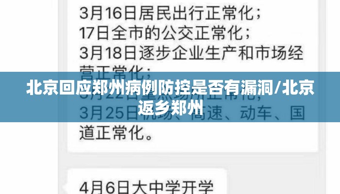北京回应郑州病例防控是否有漏洞/北京返乡郑州