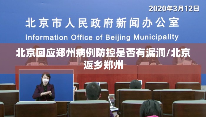 北京回应郑州病例防控是否有漏洞/北京返乡郑州