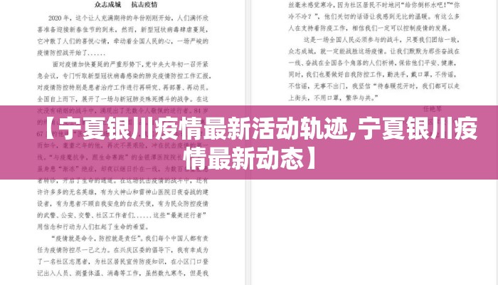 【宁夏银川疫情最新活动轨迹,宁夏银川疫情最新动态】