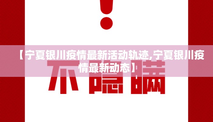 【宁夏银川疫情最新活动轨迹,宁夏银川疫情最新动态】