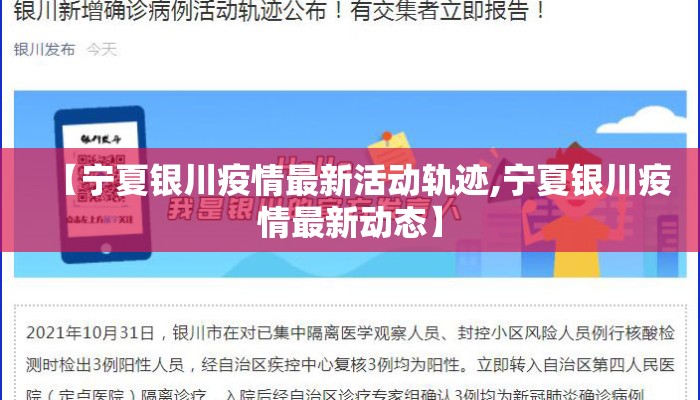 【宁夏银川疫情最新活动轨迹,宁夏银川疫情最新动态】