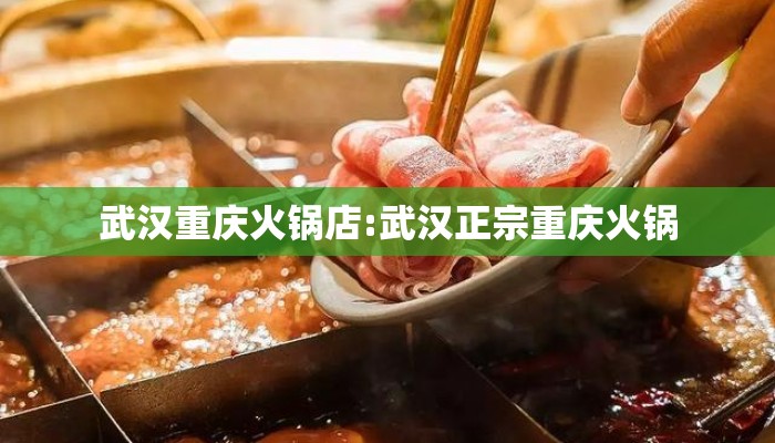 武汉重庆火锅店:武汉正宗重庆火锅 武汉重庆火锅店:武汉正宗重庆火锅