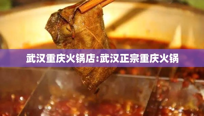 武汉重庆火锅店:武汉正宗重庆火锅 武汉重庆火锅店:武汉正宗重庆火锅