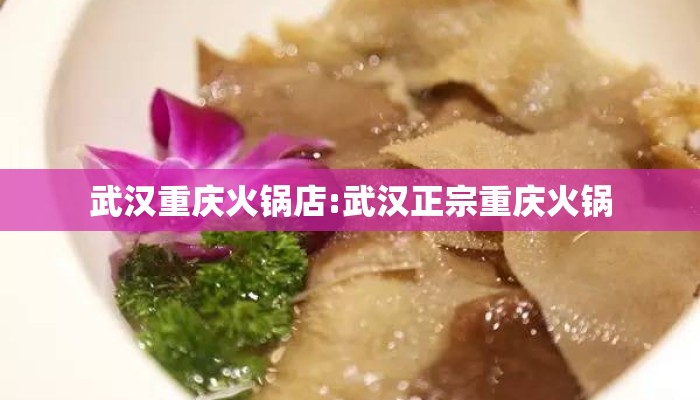 武汉重庆火锅店:武汉正宗重庆火锅 武汉重庆火锅店:武汉正宗重庆火锅