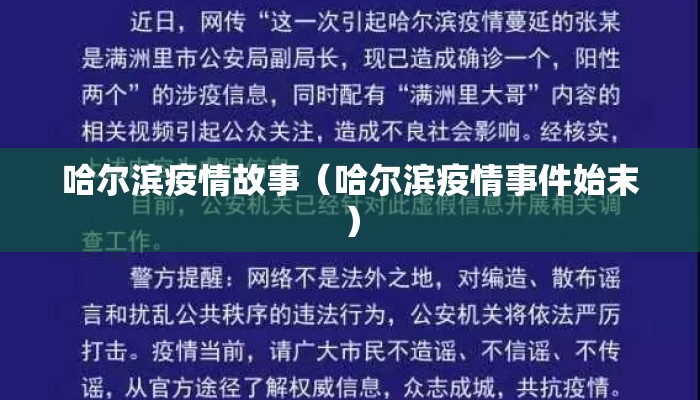 哈尔滨疫情故事(哈尔滨疫情事件始末) 哈尔滨疫情故事(哈尔滨疫情事件始末)