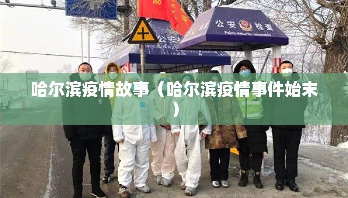 哈尔滨疫情故事(哈尔滨疫情事件始末) 哈尔滨疫情故事(哈尔滨疫情事件始末)
