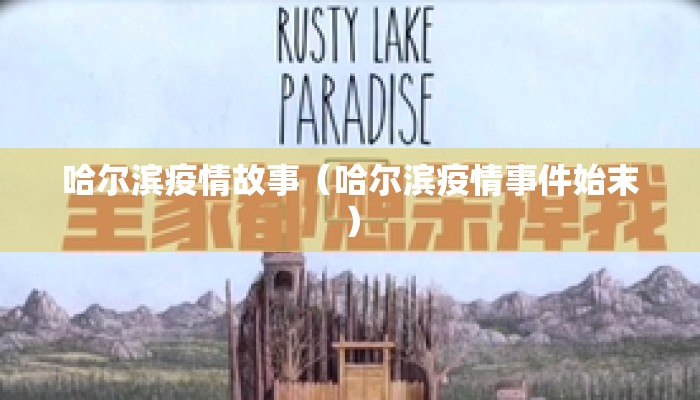 哈尔滨疫情故事(哈尔滨疫情事件始末) 哈尔滨疫情故事(哈尔滨疫情事件始末)