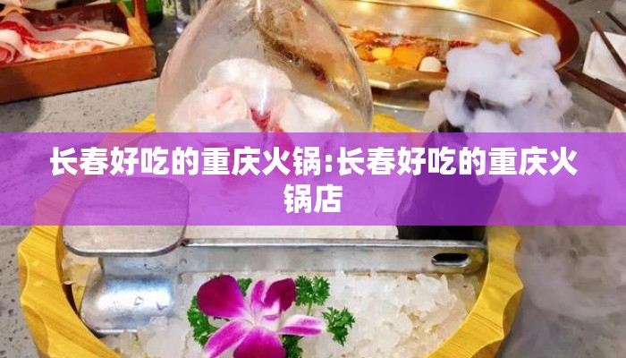 长春好吃的重庆火锅:长春好吃的重庆火锅店 长春好吃的重庆火锅:长春好吃的重庆火锅店