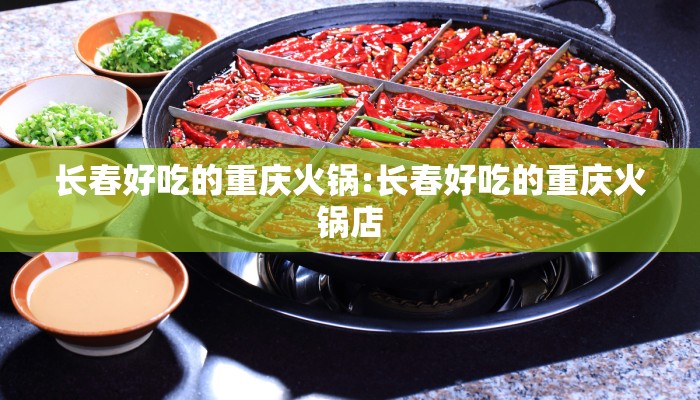 长春好吃的重庆火锅:长春好吃的重庆火锅店 长春好吃的重庆火锅:长春好吃的重庆火锅店